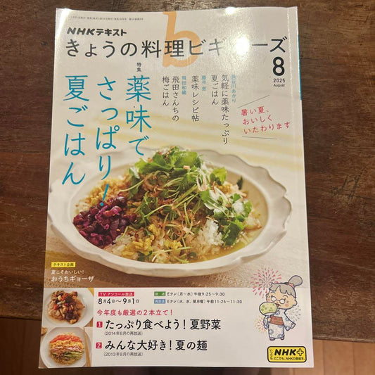 NHK Today's Cooking Beginners 2025 August Issue