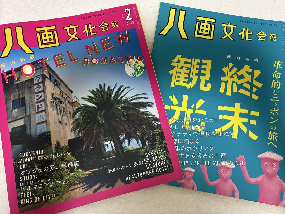 New Issue Rare Hakkaku Culture Union 2012 vol. 2 HOTEL & End-of-Tourism