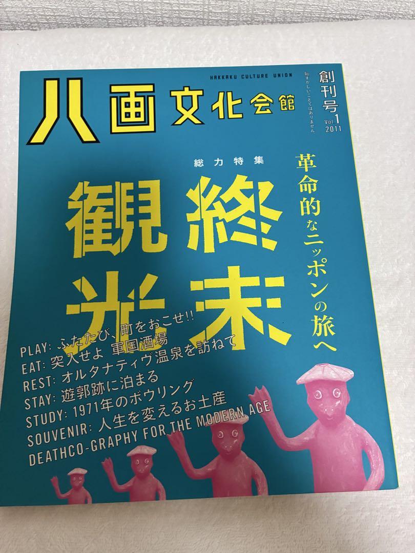 New Issue Rare Hakkaku Culture Union 2012 vol. 2 HOTEL & End-of-Tourism