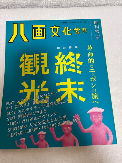 New Issue Rare Hakkaku Culture Union 2012 vol. 2 HOTEL & End-of-Tourism