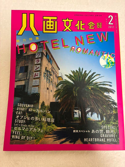 New Issue Rare Hakkaku Culture Union 2012 vol. 2 HOTEL & End-of-Tourism