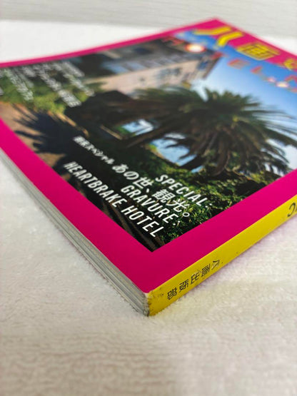 New Issue Rare Hakkaku Culture Union 2012 vol. 2 HOTEL & End-of-Tourism