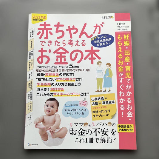 A Book to Think About Money When a Baby is Born 2023 New System Version