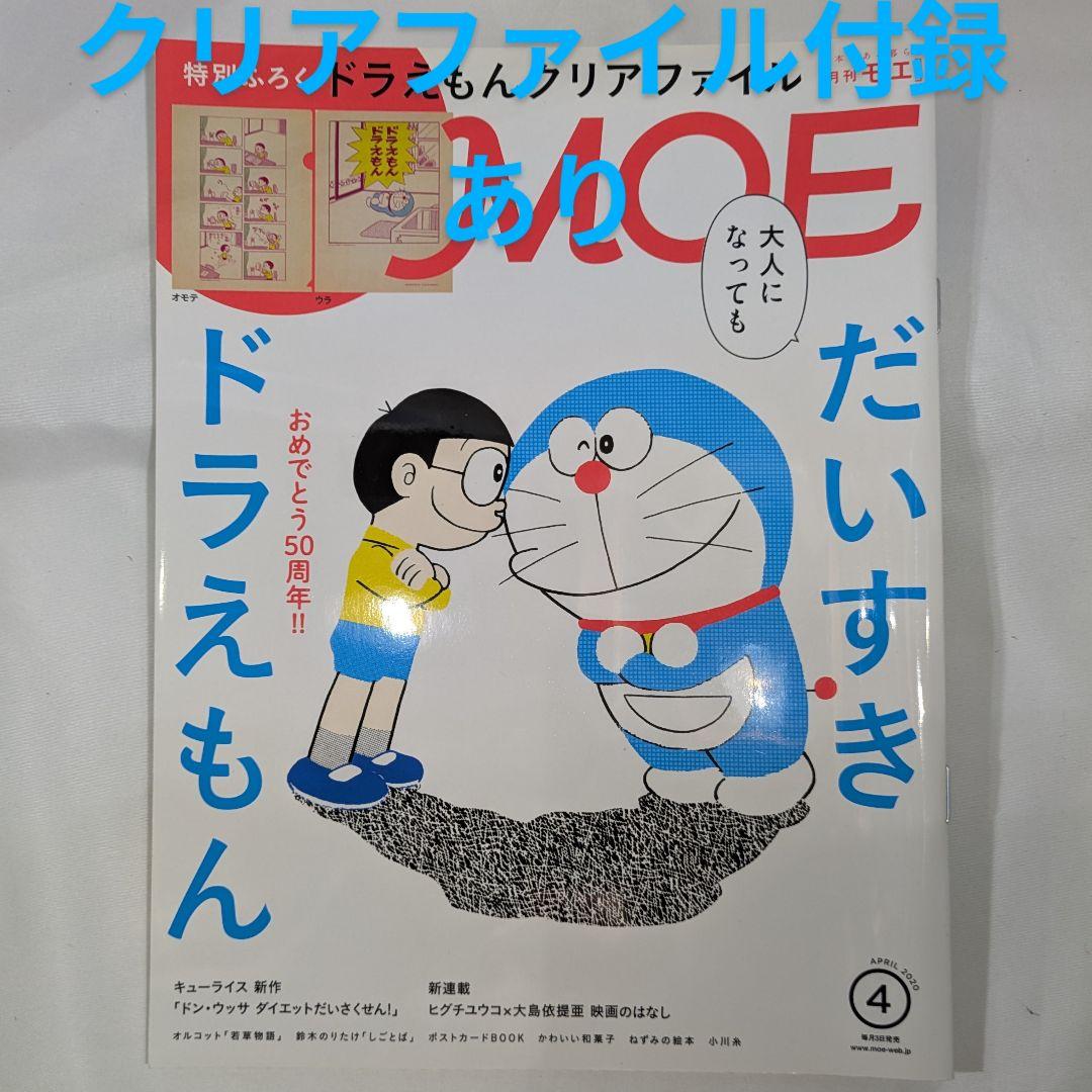 Moe 2020 April Issue Happy 50th Anniversary I Love Doraemon