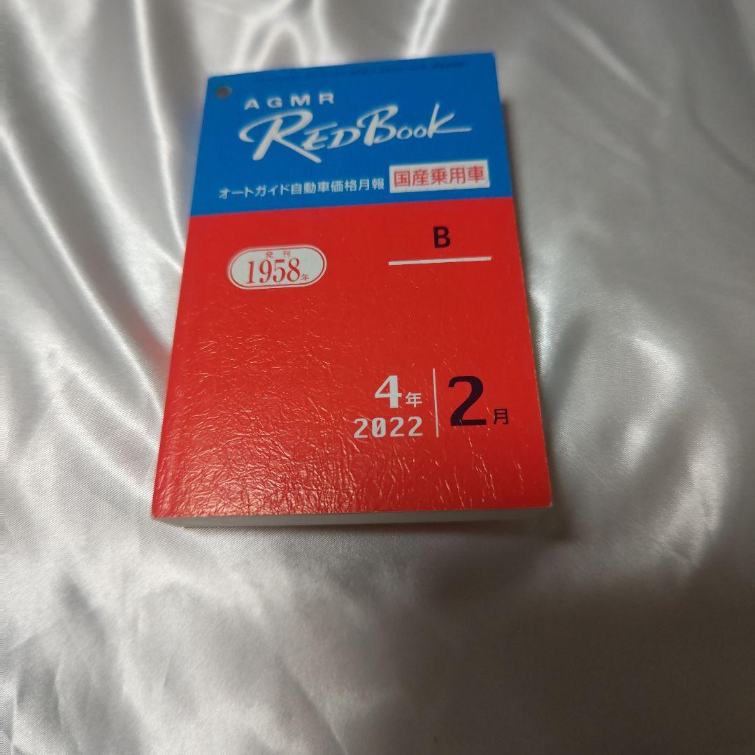 AGMR RED Book 2022 February Domestic Vehicle B Edition