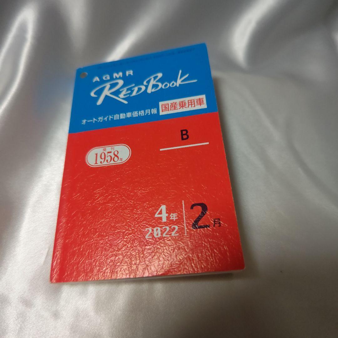 AGMR RED Book 2022 February Domestic Vehicle B Edition