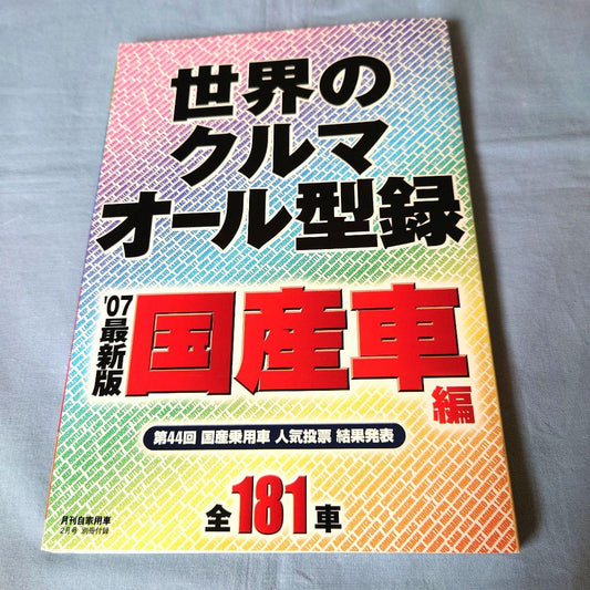 Monthly Domestic Vehicle 2007 February Issue Supplement: All-Type Record of Domestic and Imported Vehicles Around the World