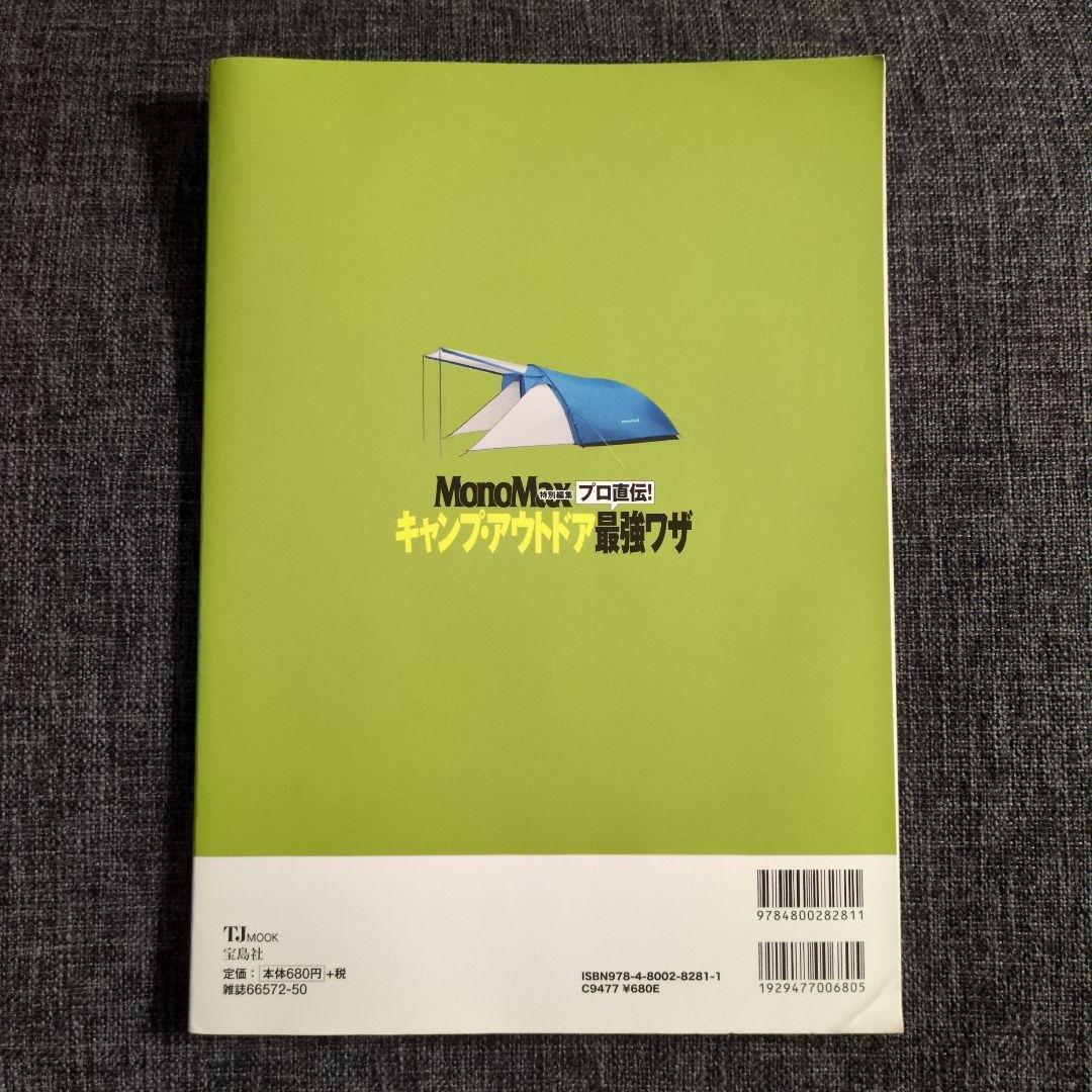 MonoMax Camping Outdoors Ultimate Techniques