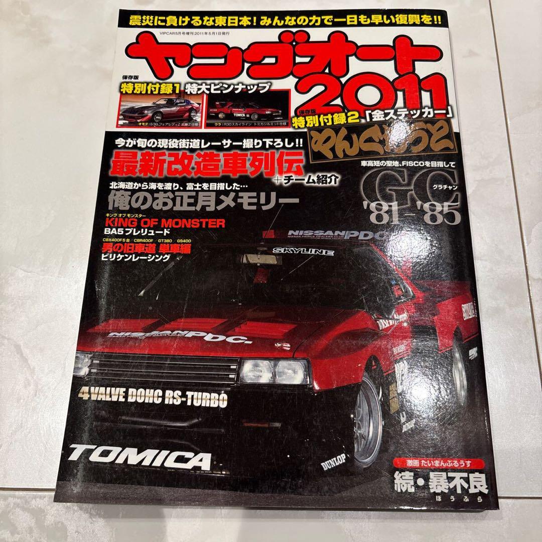 Young Auto 2011 Special Reprint Chanprood Boso-zoku Old Car Club Then Goods Old Car