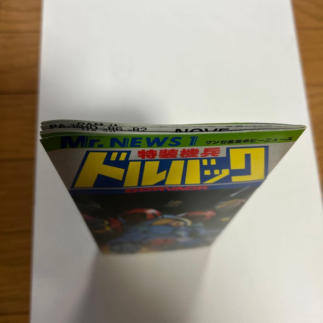 M r.NEWS Special Armored Vehicle Dobaruk First Issue Miniature Magazine