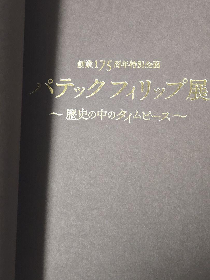 Patek Philippe 175th Anniversary Official Book