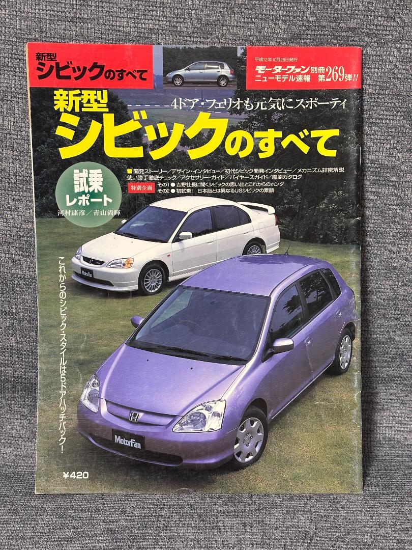 Motor Fan Special Issue New Model Report No. 269 All About the New Civic