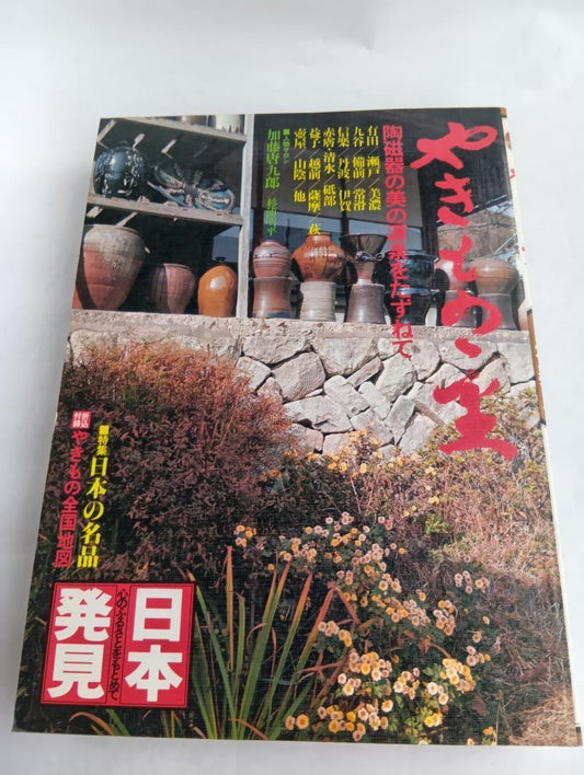 Pottery Village Japan Discovery 3 Published August 10, 1979