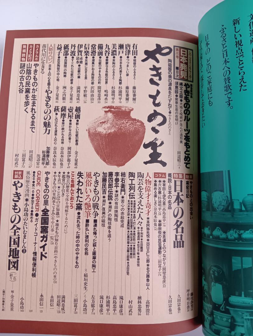 Pottery Village Japan Discovery 3 Published August 10, 1979