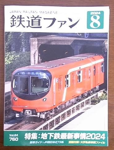 Railway Fan August 2024 Supplement Major Private Railway Vehicle File