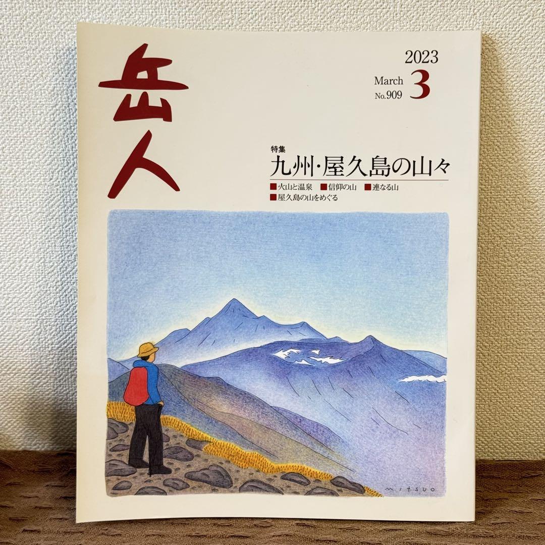 Mountaineer 2023 March Issue No.909 Yakushima Kyushu Mountains Climbing