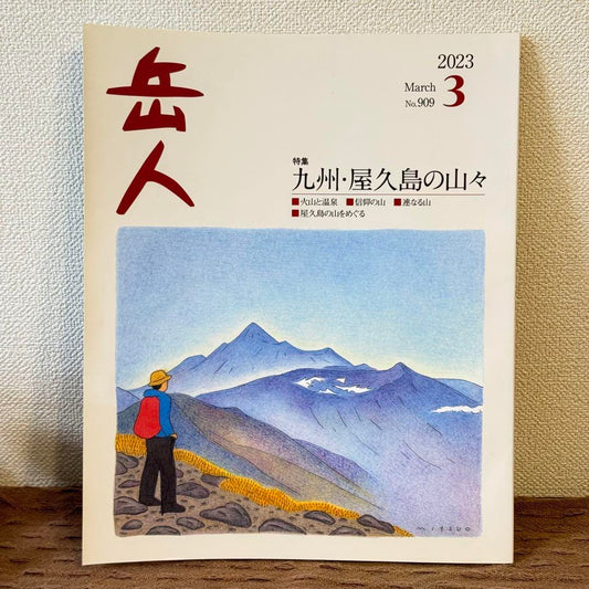 Mountaineer 2023 March Issue No.909 Yakushima Kyushu Mountains Climbing