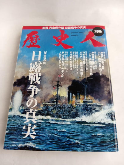 A Complete History of the Russo-Japanese War: Special Edition, 1990
