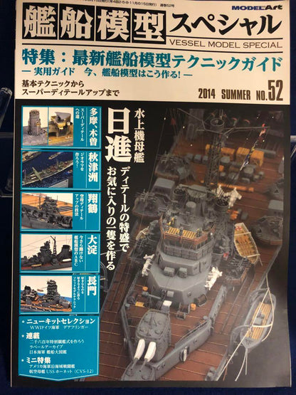 Model Art Ship Model Special 2014 Summer No.52