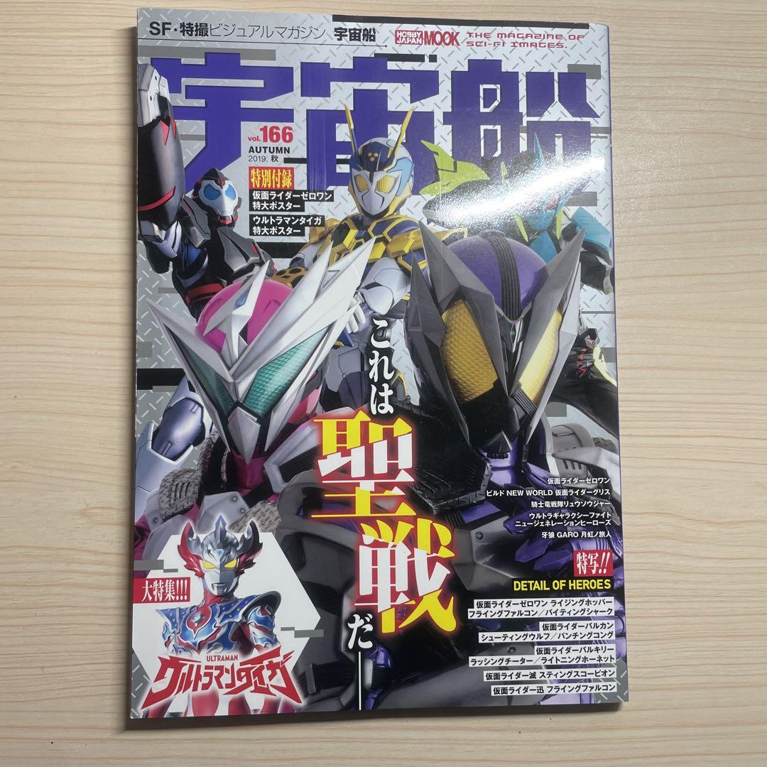 Spacecraft Vol.166 Masked Rider Swift Masked Rider Extinction Ultraman Tiga