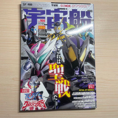 Spacecraft Vol.166 Masked Rider Swift Masked Rider Extinction Ultraman Tiga