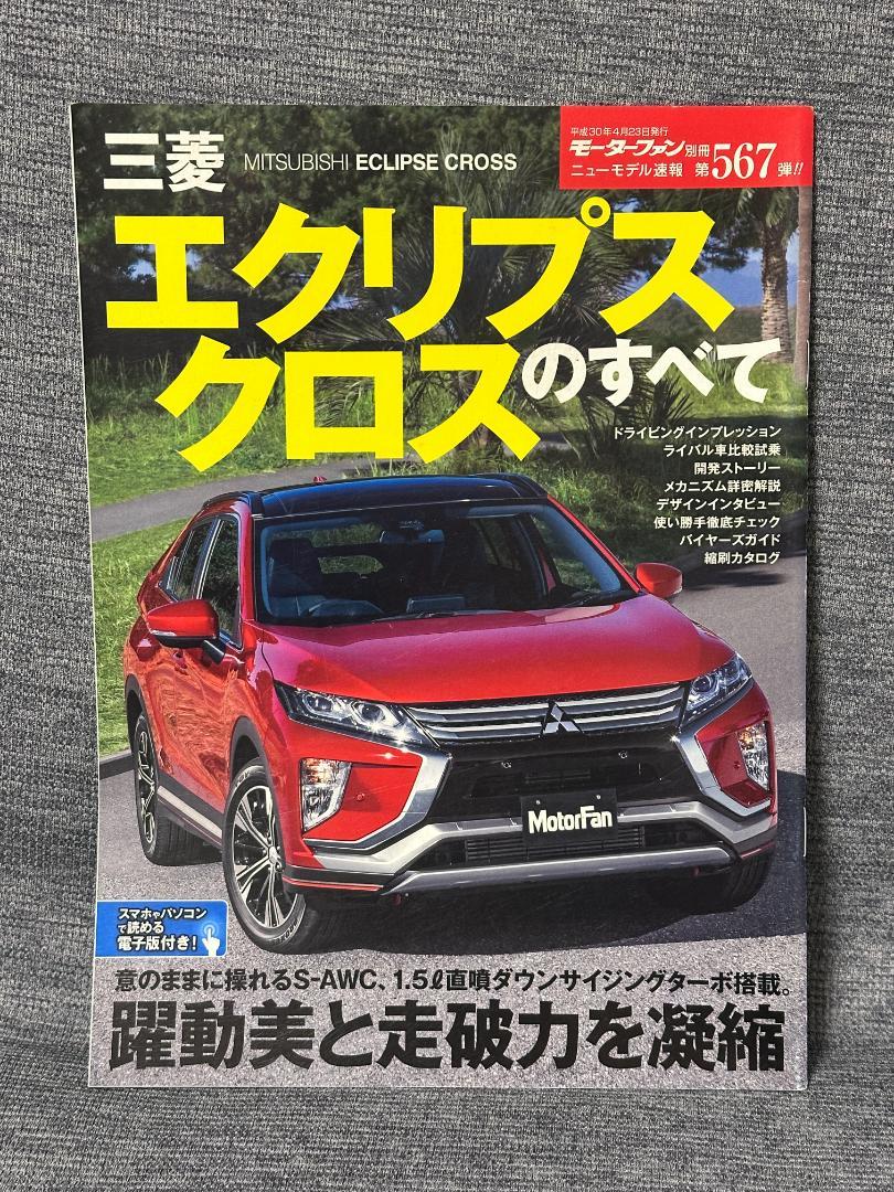 Motor Fan Special Issue New Model Report No. 567 Mitsubishi Eclipse Cross Complete