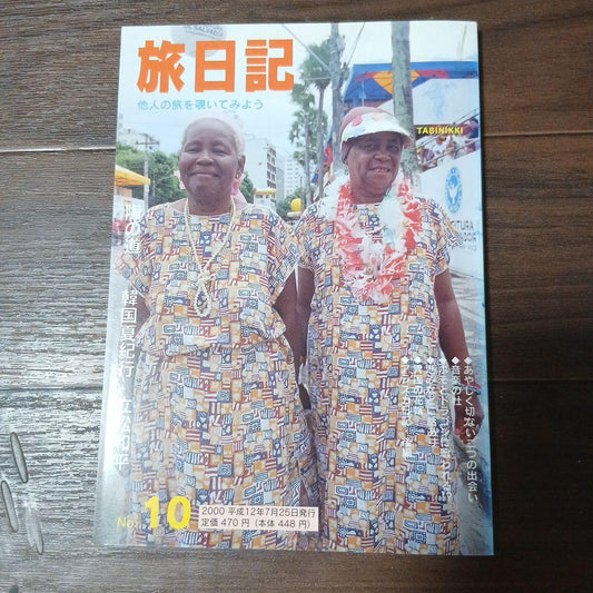 "Travel Diary No.10 - Let's Take a Look at Someone Else's Travel" 2000 publication, Travel Diary Co., second-hand
