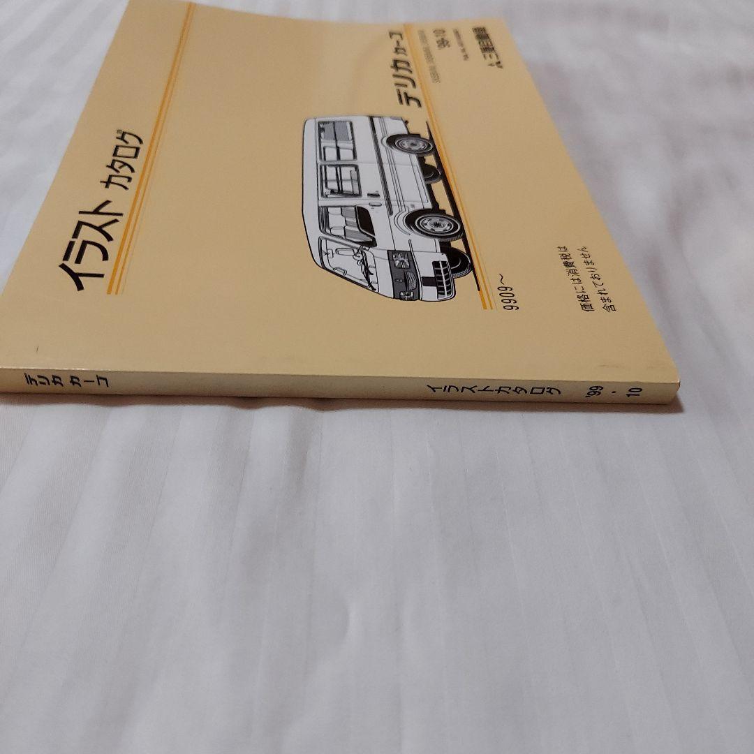 Mitsubishi Delica Cargo Illustrated Catalog