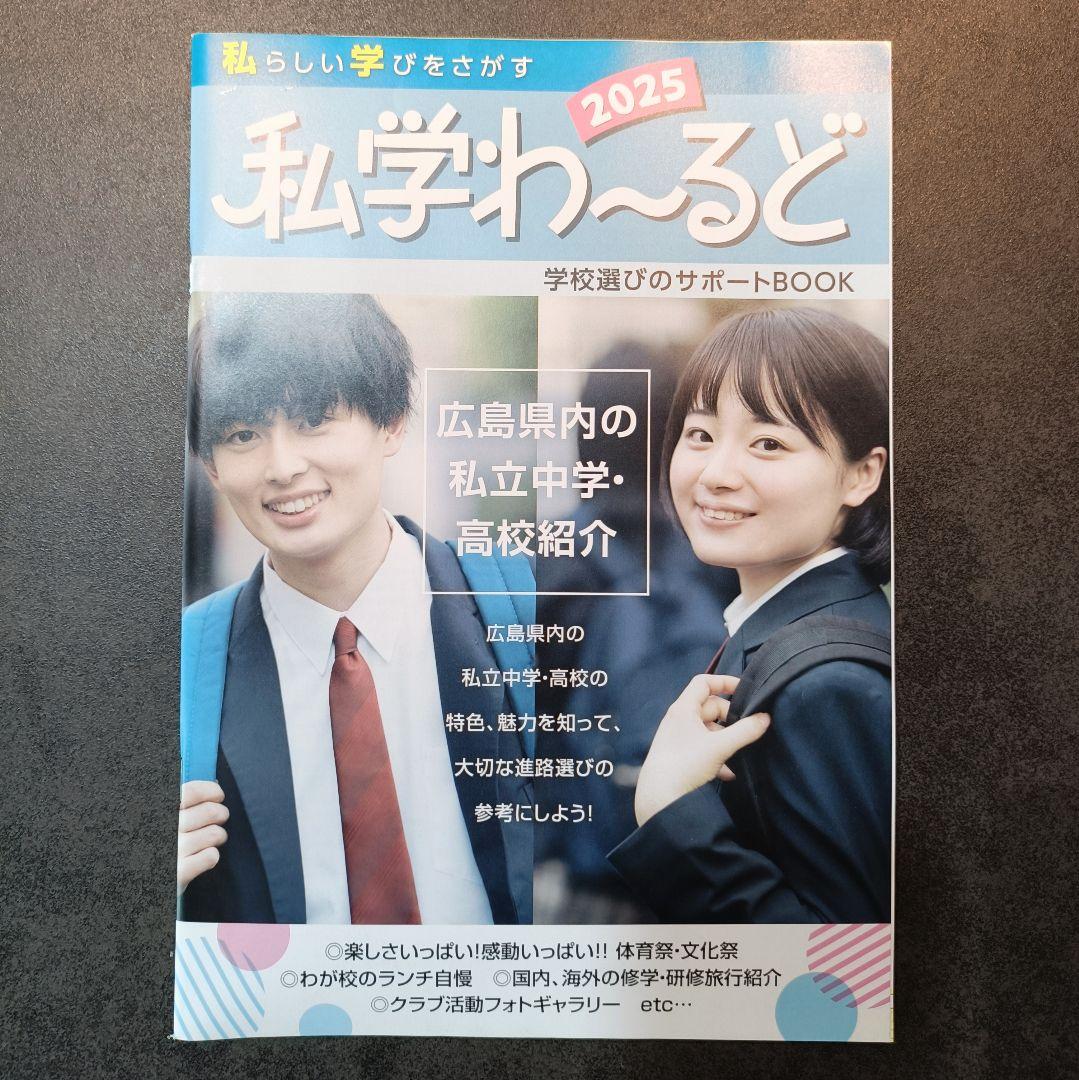 Private School Navigator 2025: A Support Book for Choosing Schools in Hiroshima Private Middle Schools