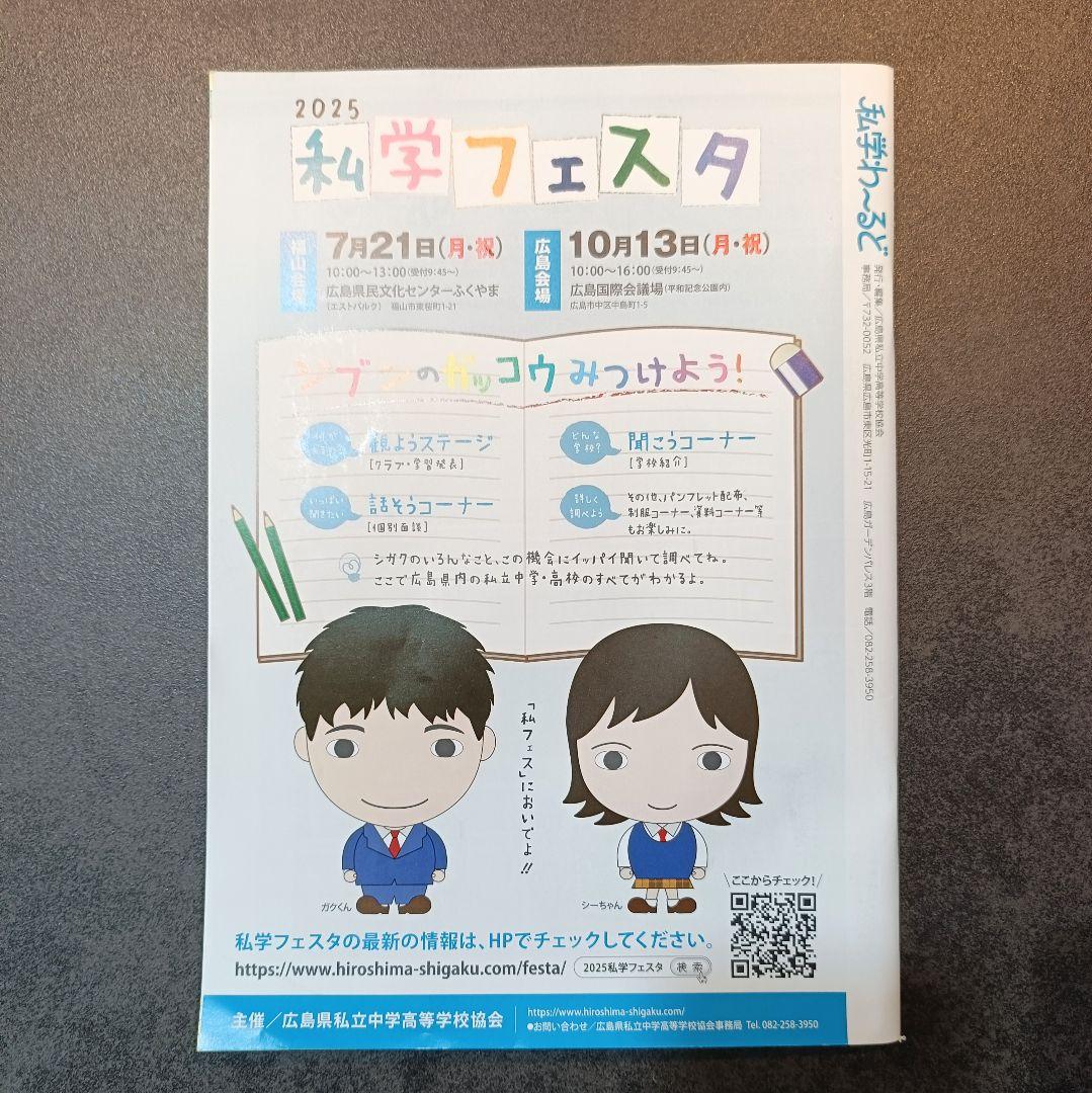 Private School Navigator 2025: A Support Book for Choosing Schools in Hiroshima Private Middle Schools