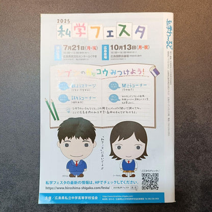 Private School Navigator 2025: A Support Book for Choosing Schools in Hiroshima Private Middle Schools