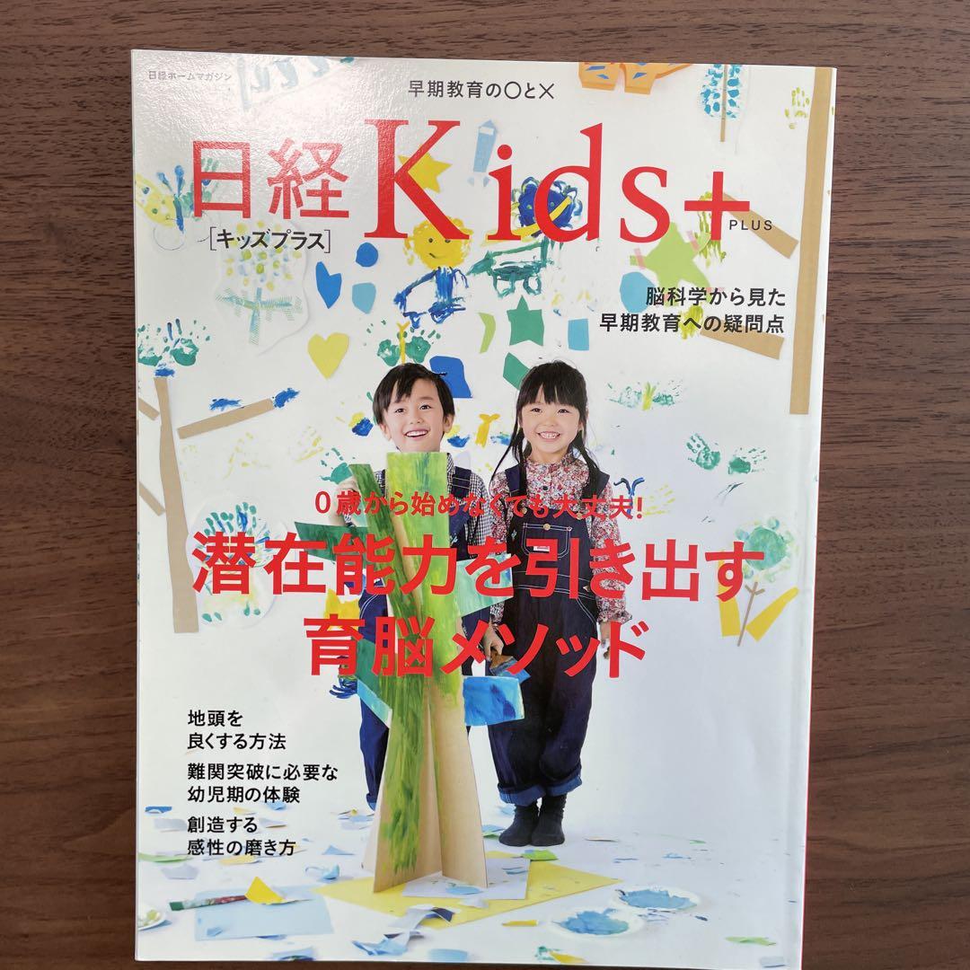 Nikkei Kids: Unlocking Potential Brain Development Method