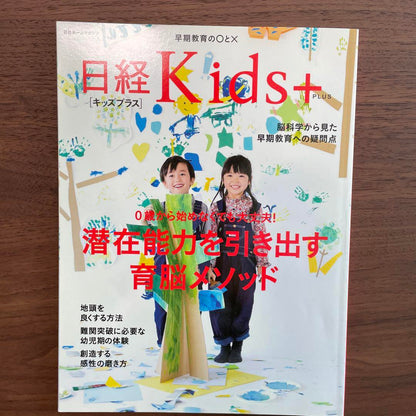 Nikkei Kids: Unlocking Potential Brain Development Method