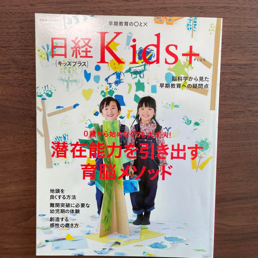 Nikkei Kids: Unlocking Potential Brain Development Method