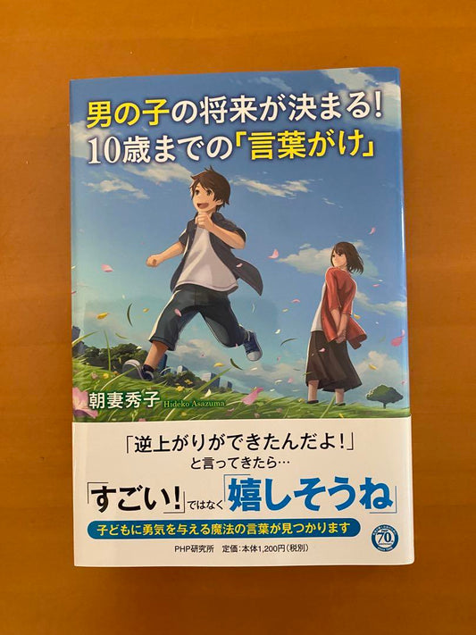 A Boy's Future is Decided! "Words of Affirmation" until Age 10