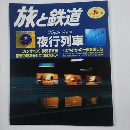 Travel and Railway 1999 Autumn Issue No.121 Night Train Cassiopeia Akabane Hayabusa