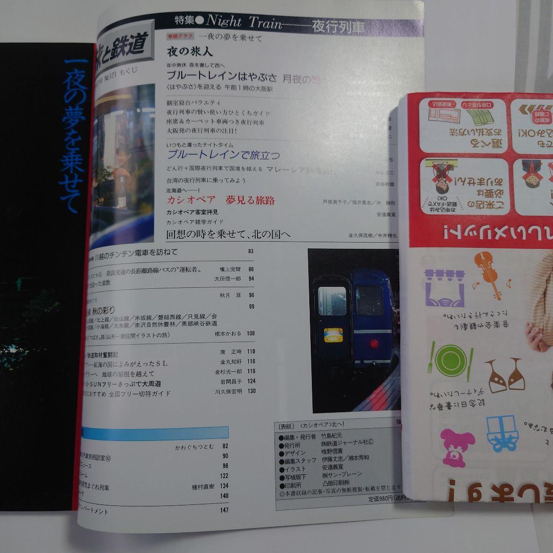 Travel and Railway 1999 Autumn Issue No.121 Night Train Cassiopeia Akabane Hayabusa