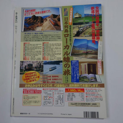 Travel and Railway 1999 Autumn Issue No.121 Night Train Cassiopeia Akabane Hayabusa