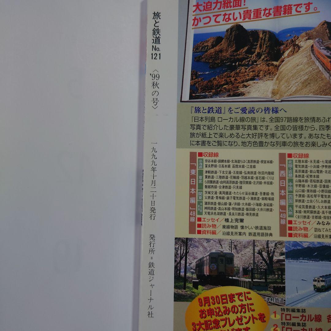 Travel and Railway 1999 Autumn Issue No.121 Night Train Cassiopeia Akabane Hayabusa