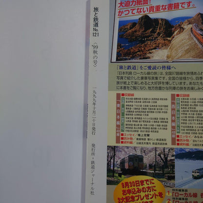 Travel and Railway 1999 Autumn Issue No.121 Night Train Cassiopeia Akabane Hayabusa