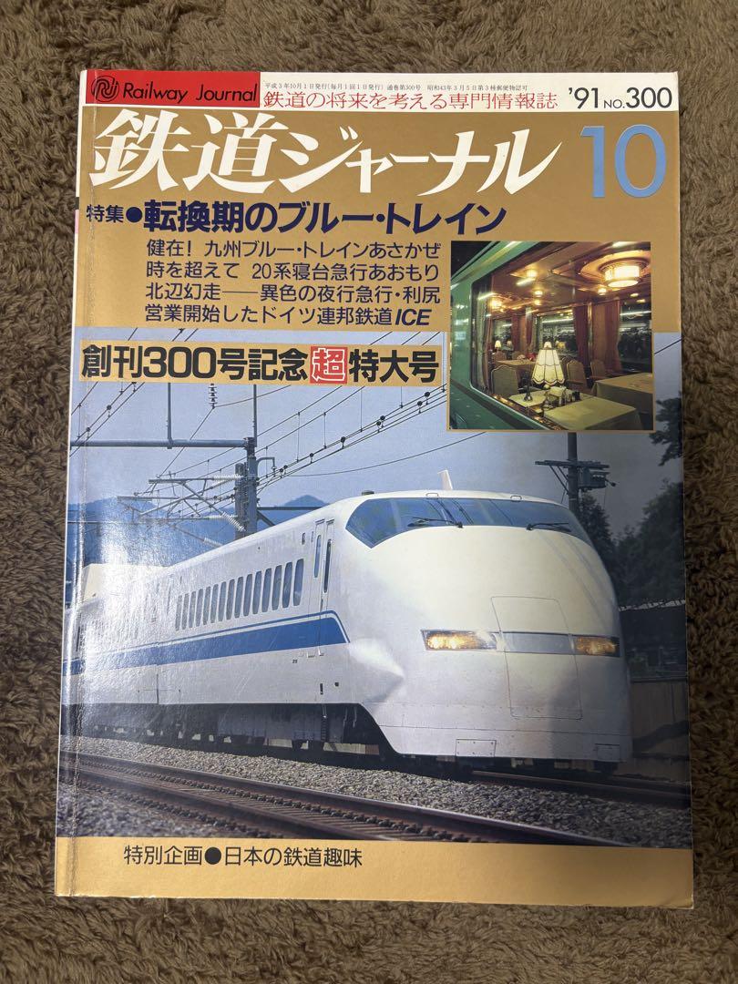 Railway Journal 1991 October Issue Commemorating the 300th Issue