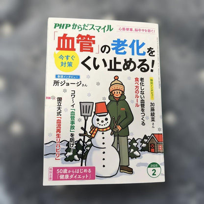 PHP Karada Smile: Stop Vascular Aging Now! February 2025 Issue