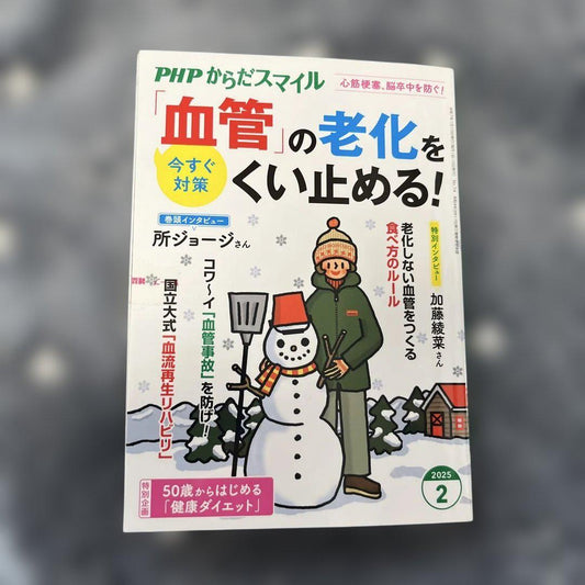 PHP Karada Smile: Stop Vascular Aging Now! February 2025 Issue