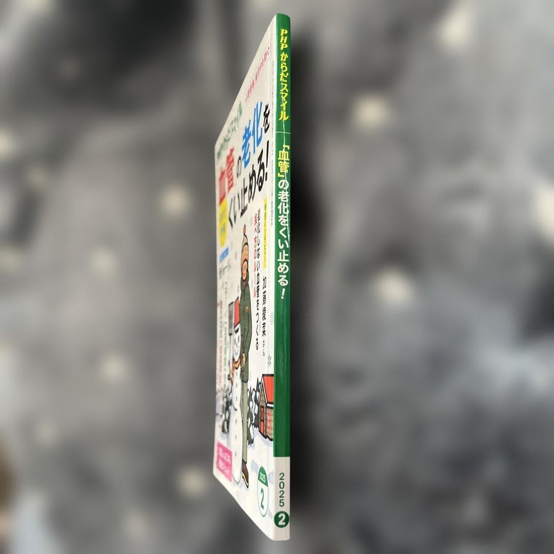 PHP Karada Smile: Stop Vascular Aging Now! February 2025 Issue