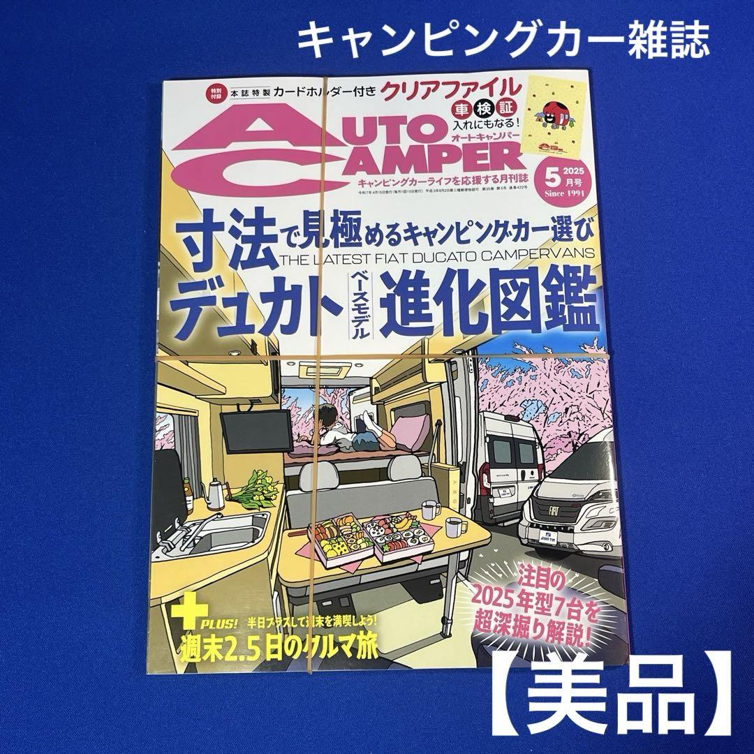 Auto Camper 2025 May Issue ~Choosing Camping Cars by Specifications~