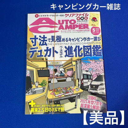 Auto Camper 2025 May Issue ~Choosing Camping Cars by Specifications~