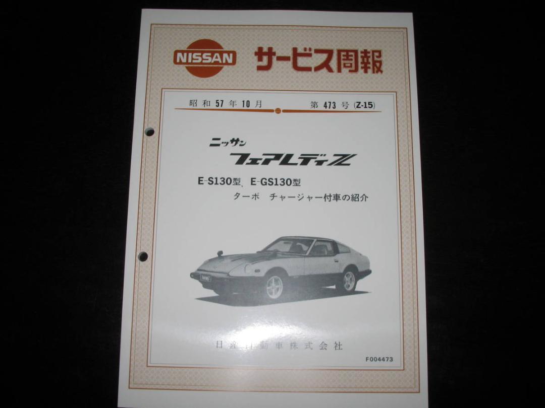 Nissan Fairlady Z S130 Type New Car Explanation Book October 1982 Turbo Charger Car Introduction