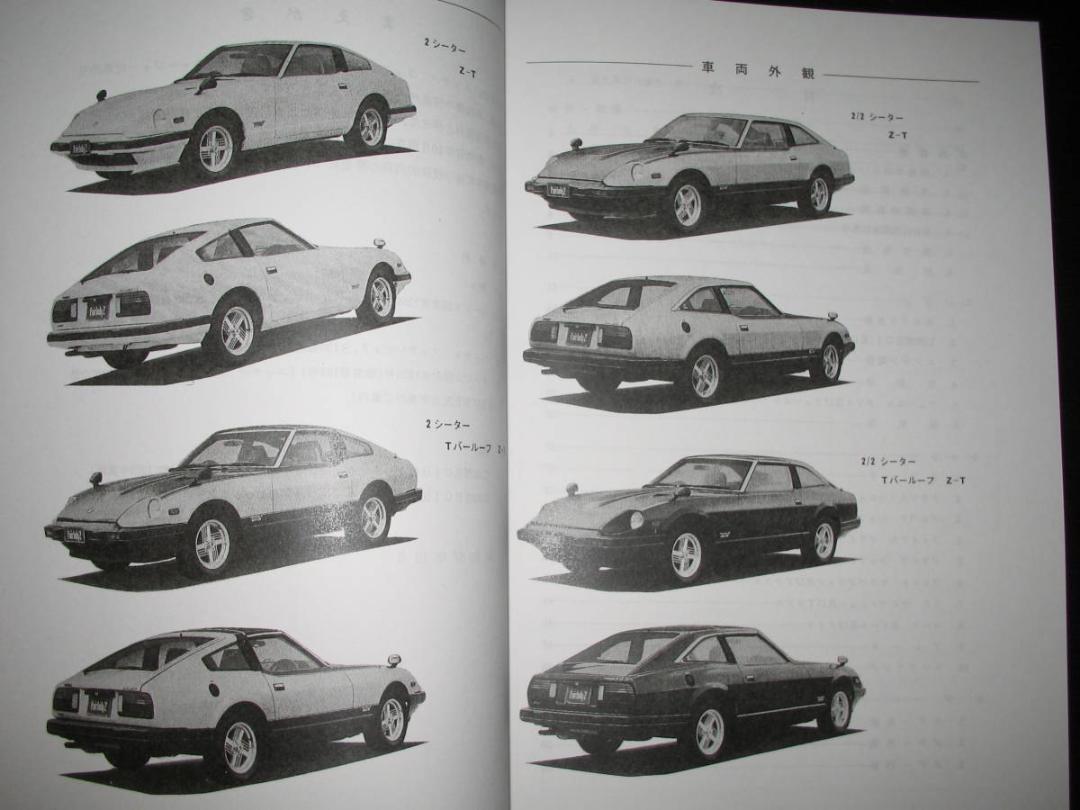 Nissan Fairlady Z S130 Type New Car Explanation Book October 1982 Turbo Charger Car Introduction