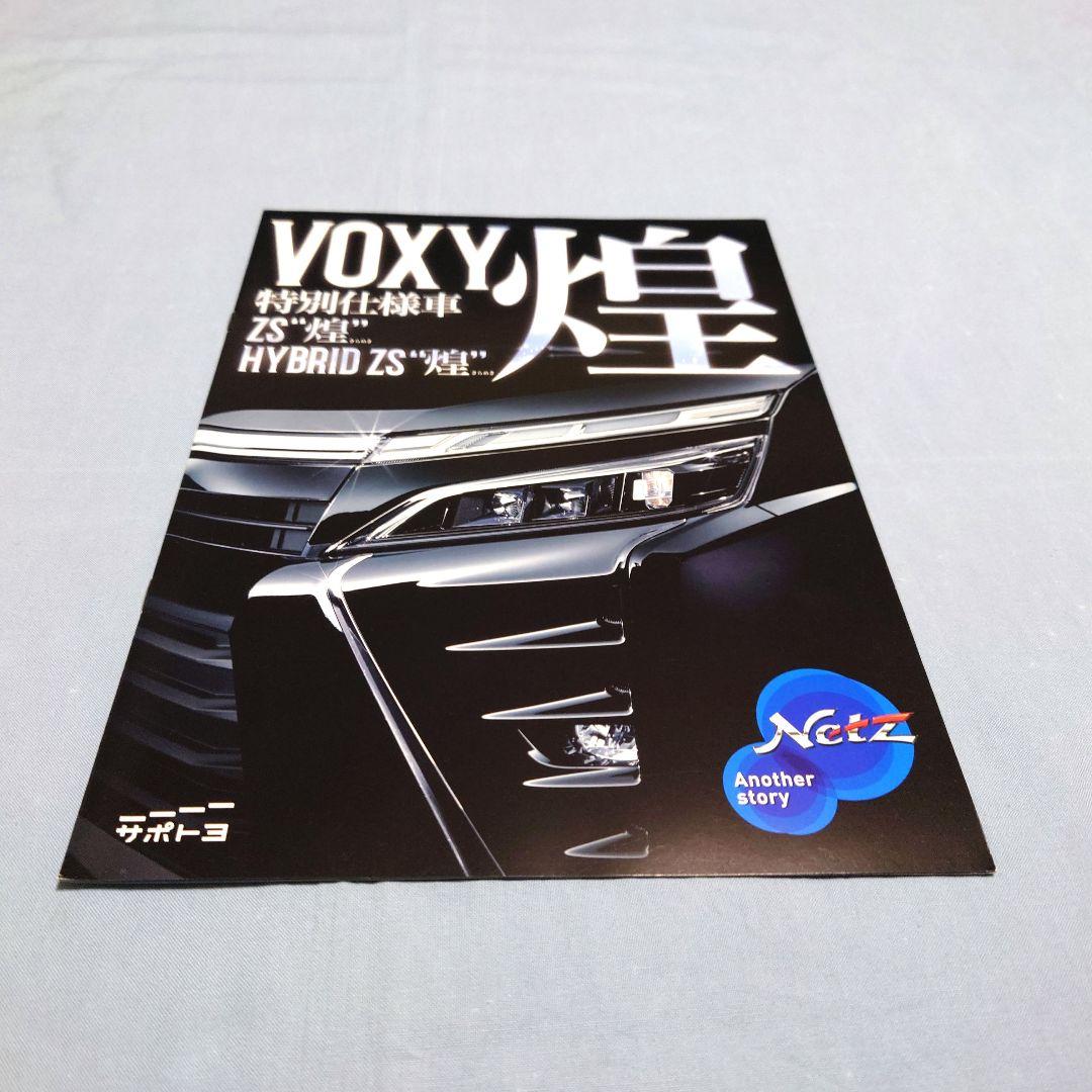Old Car Catalog: Toyota Voxy 2018 (1990) 4-Set Full
