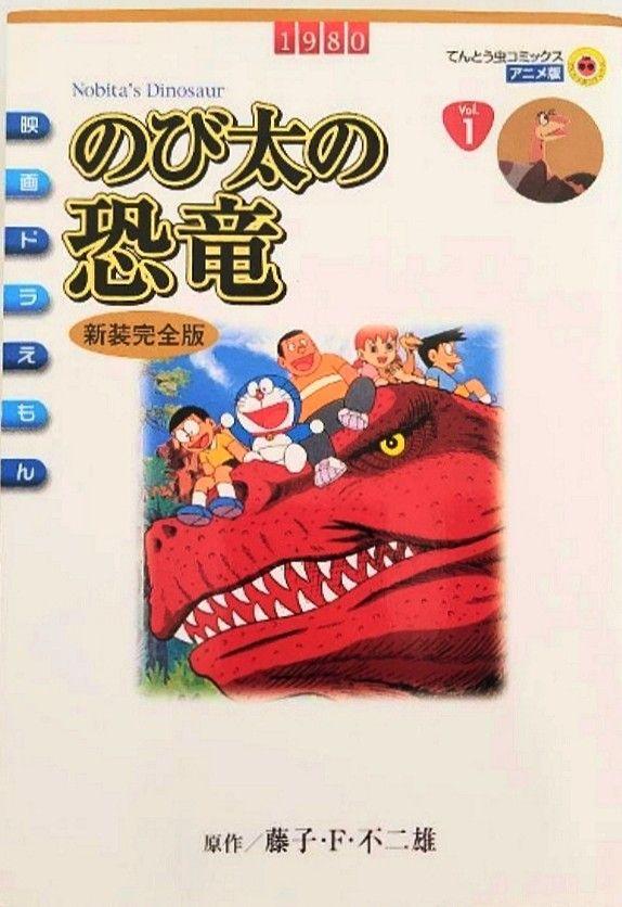 New Unopened Nobita's Dinosaur Anime Comic
